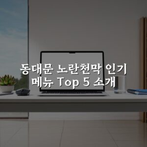 동대문 노란천막 인기 메뉴 Top 5 소개