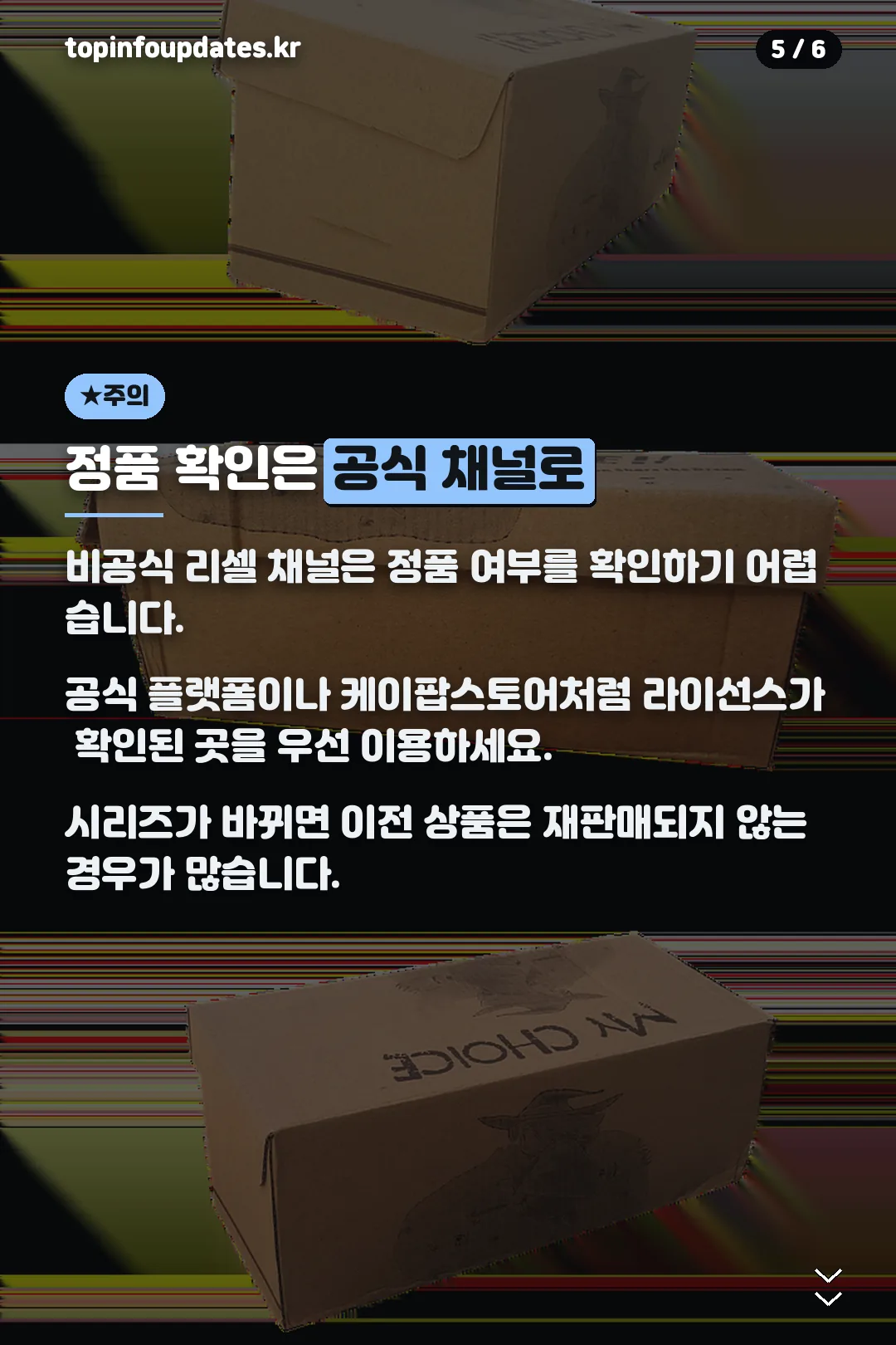 정품 확인은 공식채널로