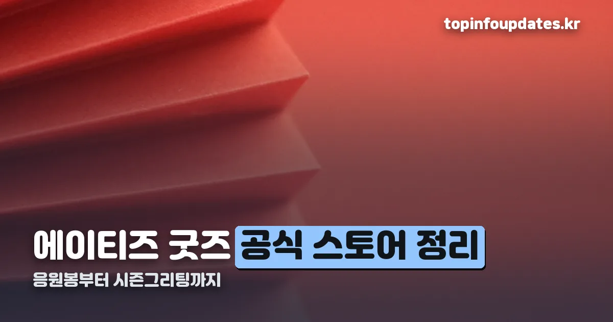 에이티즈 굿즈 정리 썸네일