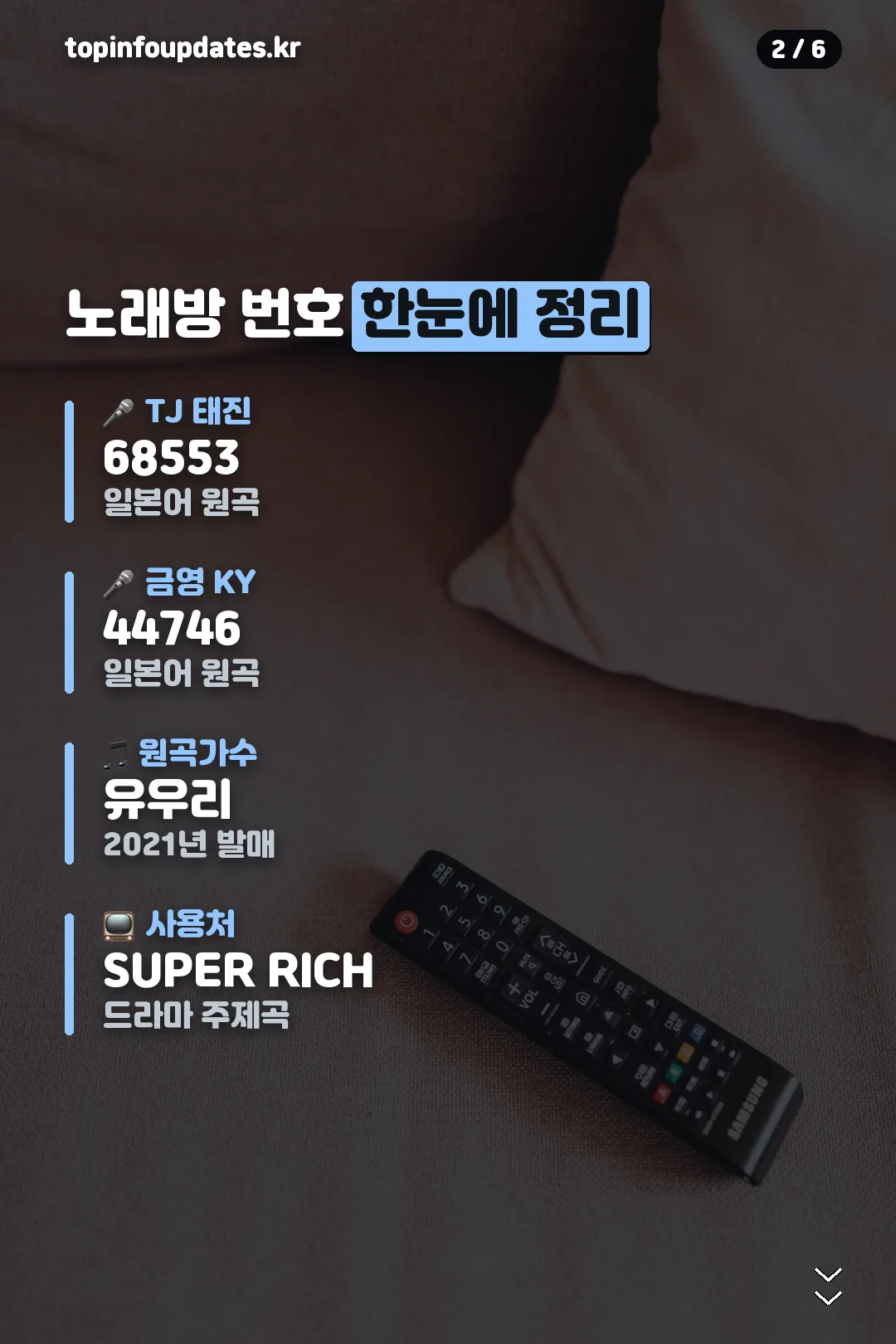 TJ 금영 번호 정리표
