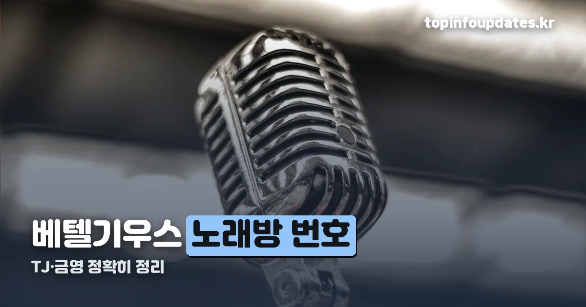 베텔기우스 노래방 번호 정리 썸네일