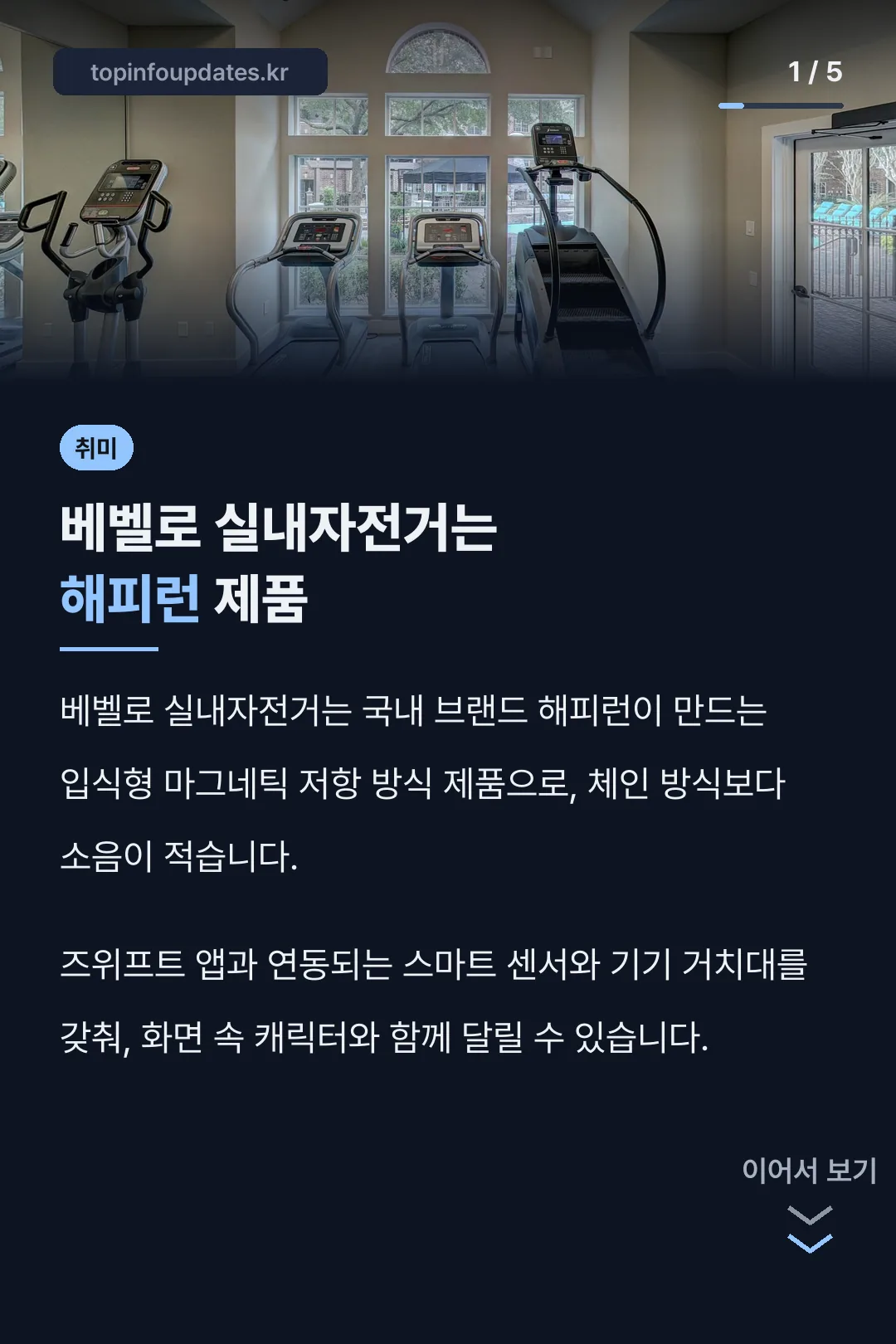 베벨로 실내자전거는 해피런 제품