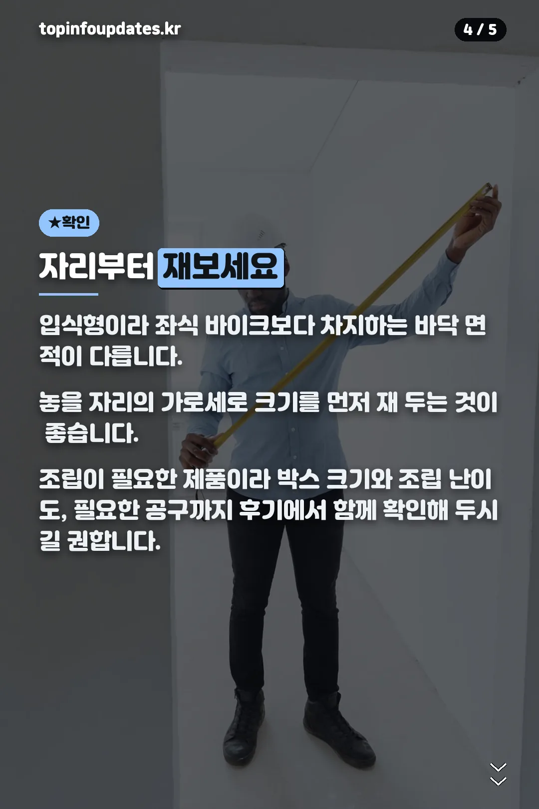 구매 전 공간 확인