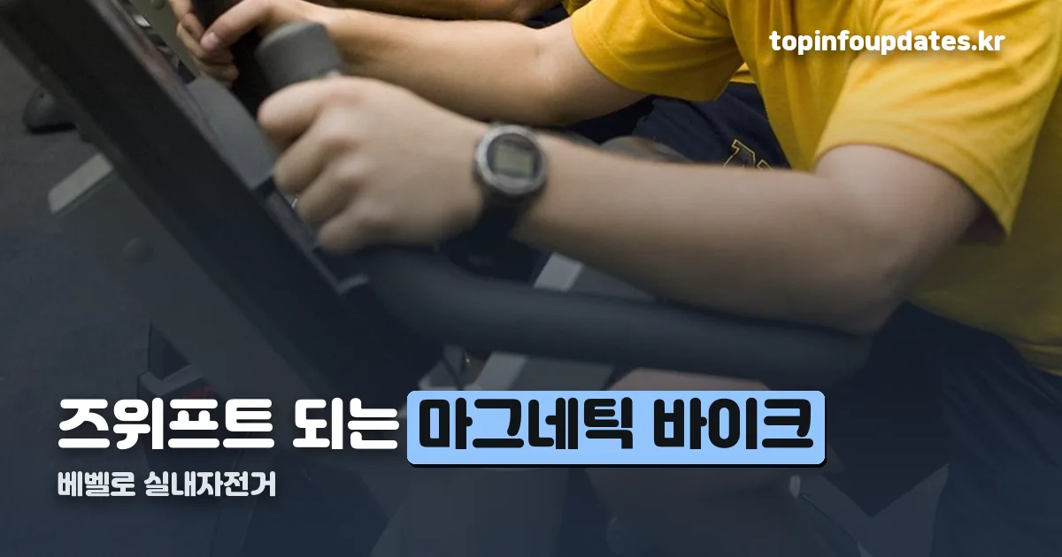 베벨로 실내자전거 정리 썸네일