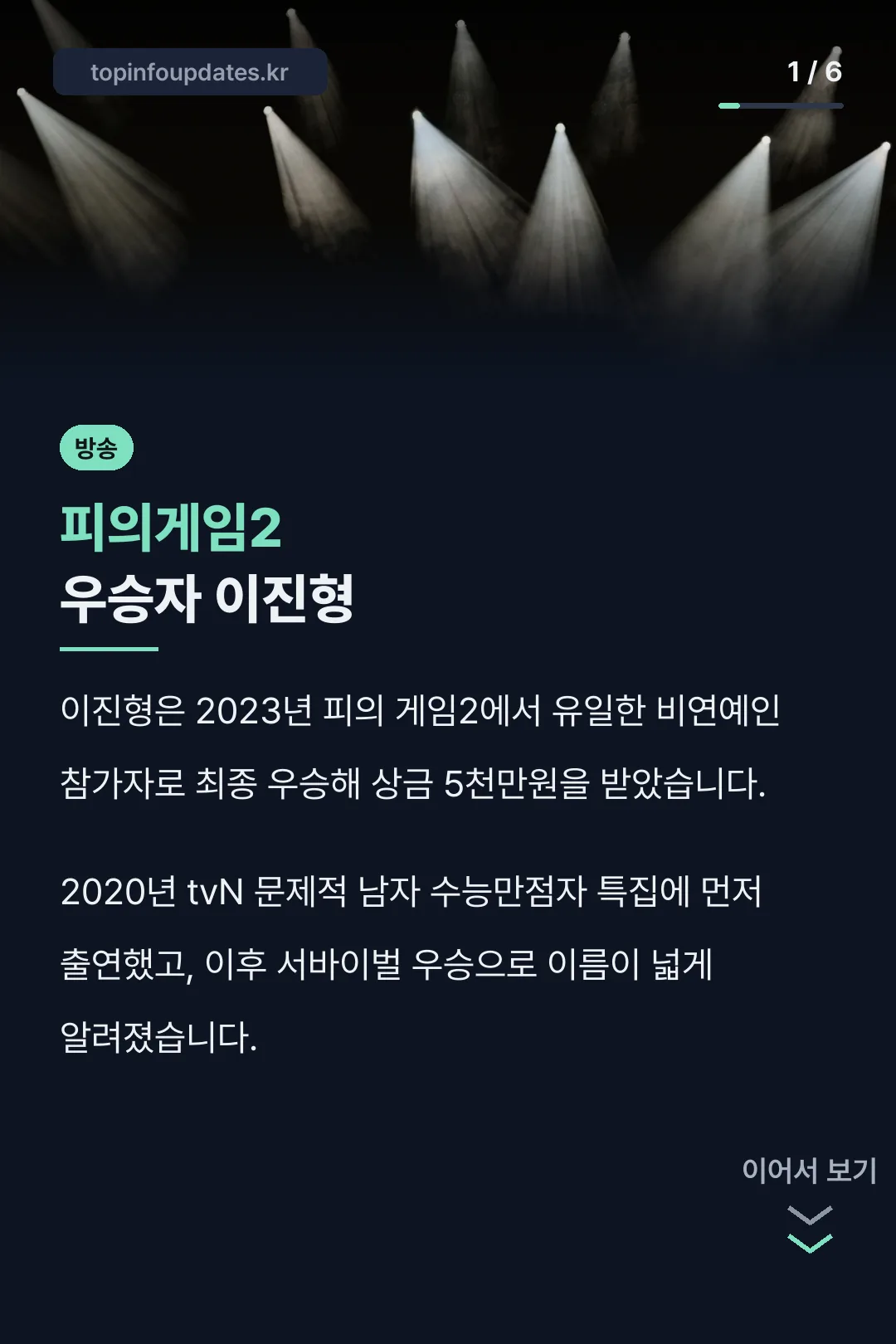 피의게임2 우승자 이진형