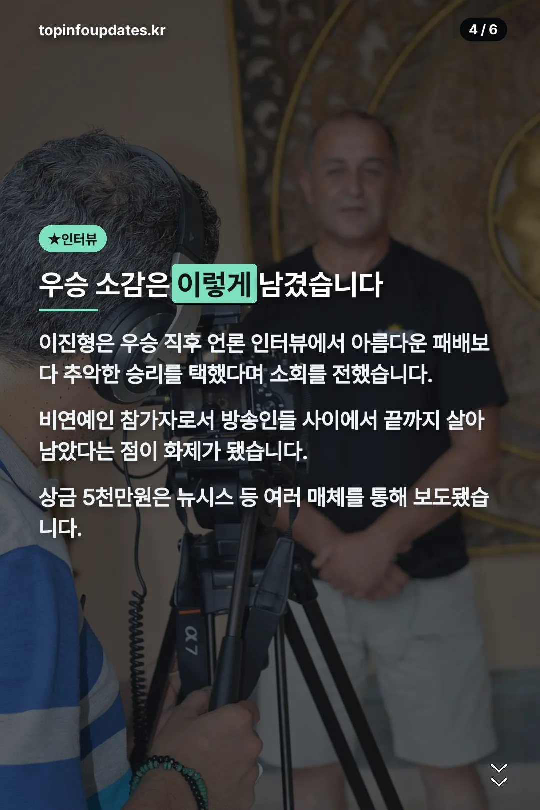 우승 소감 인터뷰