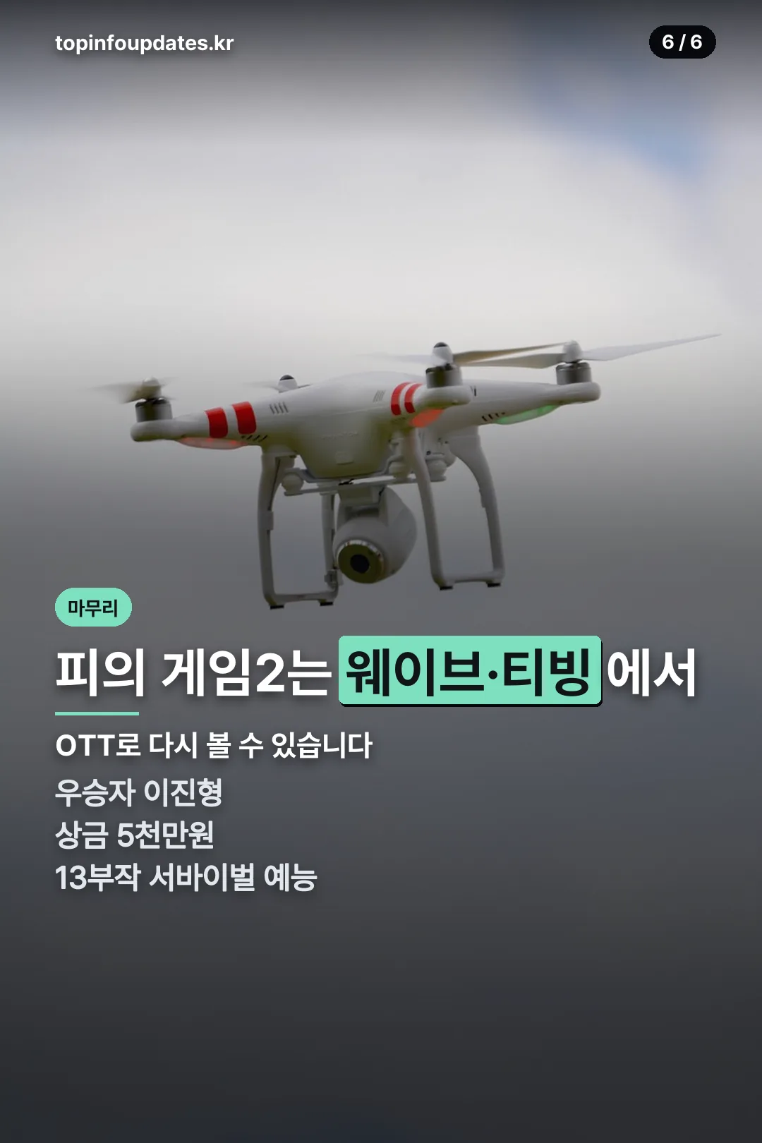 마무리 OTT 안내