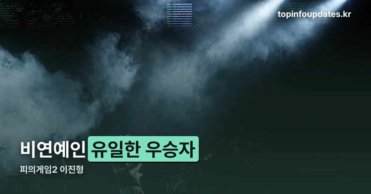 피의게임2 이진형 정리 썸네일