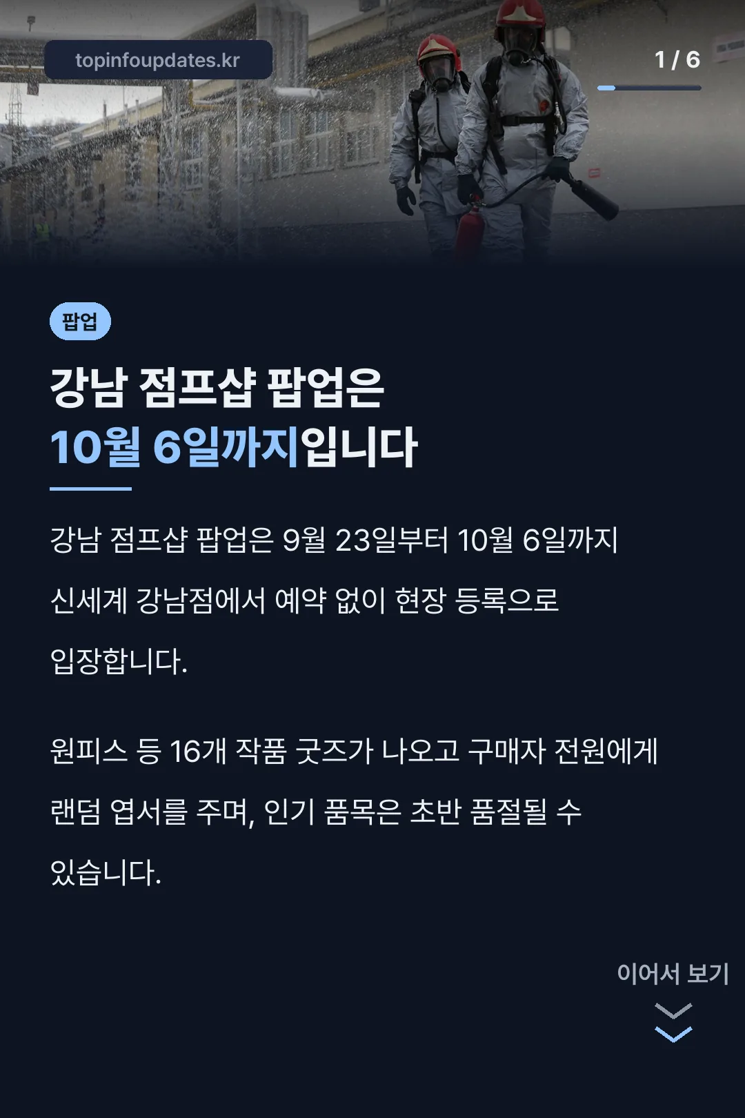 강남 점프샵 팝업은 10월 6일까지입니다
