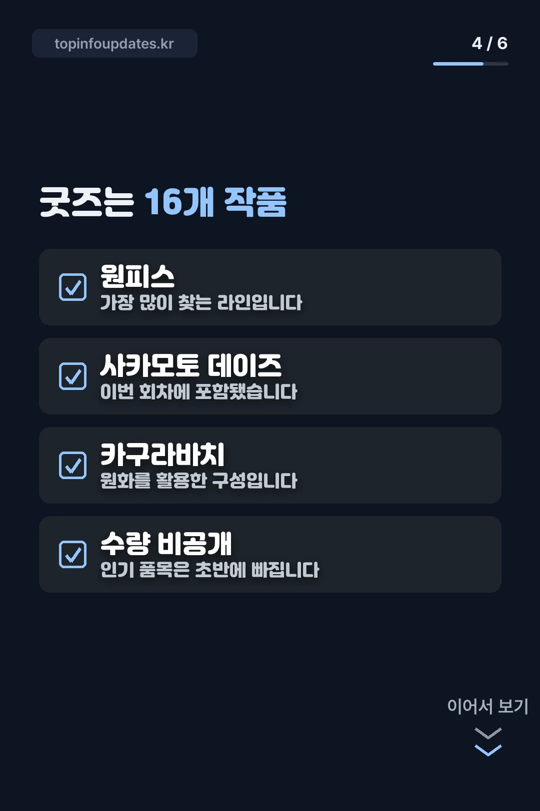 16개 작품 라인업