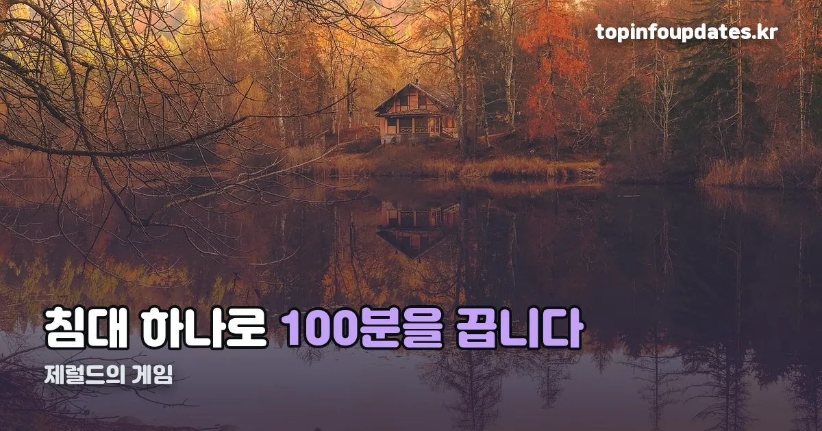 제럴드의 게임 정리 썸네일