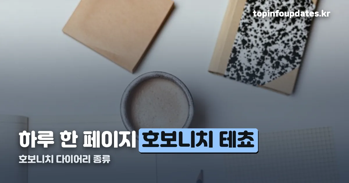 호보니치 다이어리 정리 썸네일