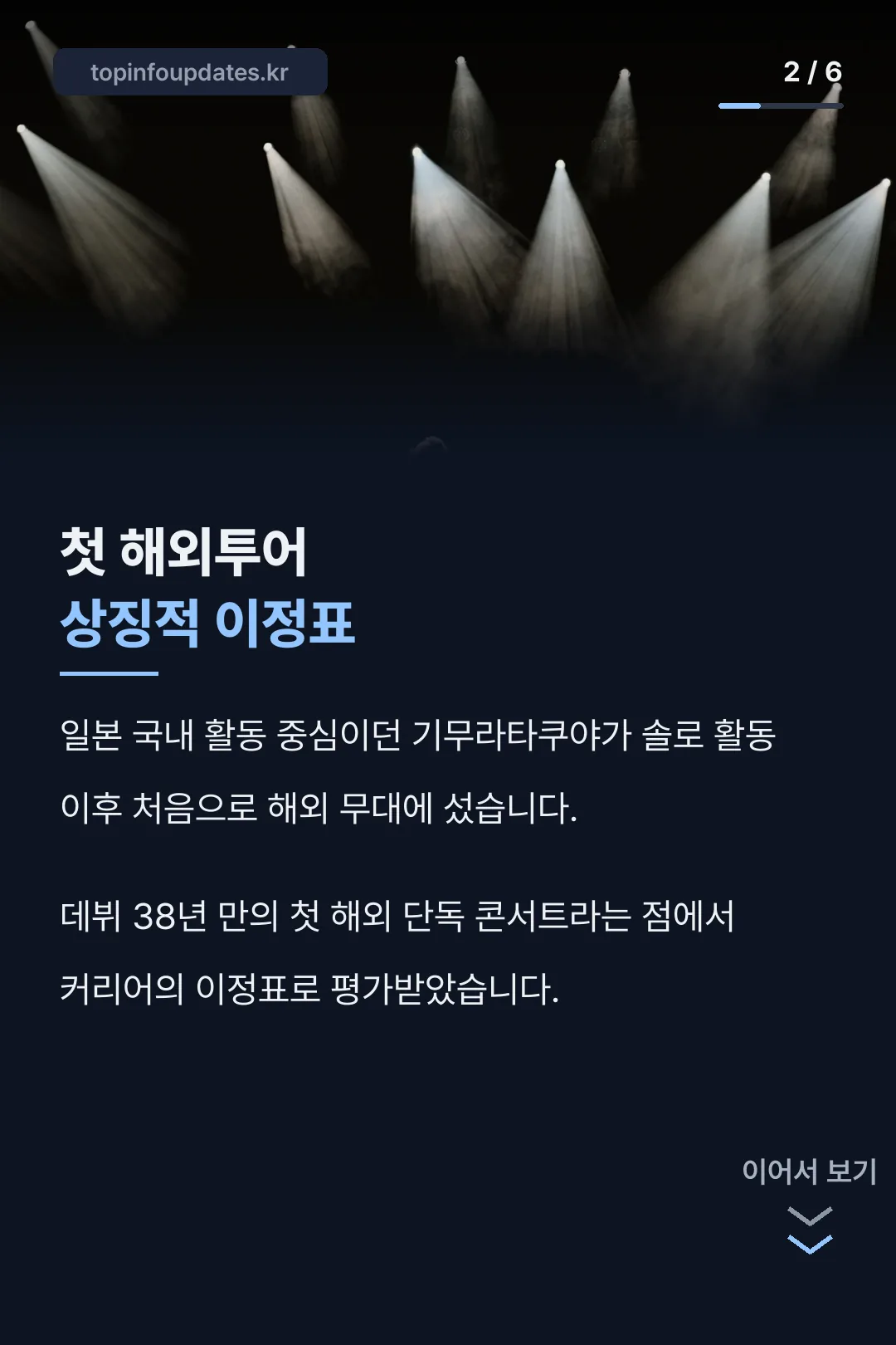 첫 해외투어의 의미