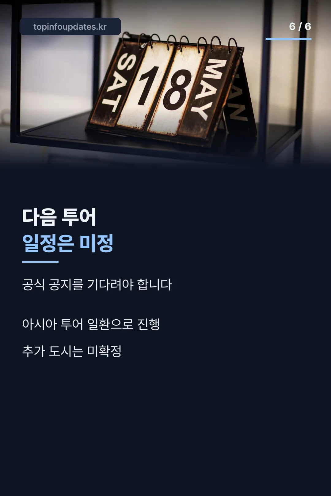 다음 투어 전망
