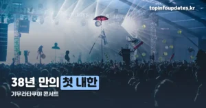 기무라타쿠야 콘서트 — 9월 26일 첫 내한 공연 정리