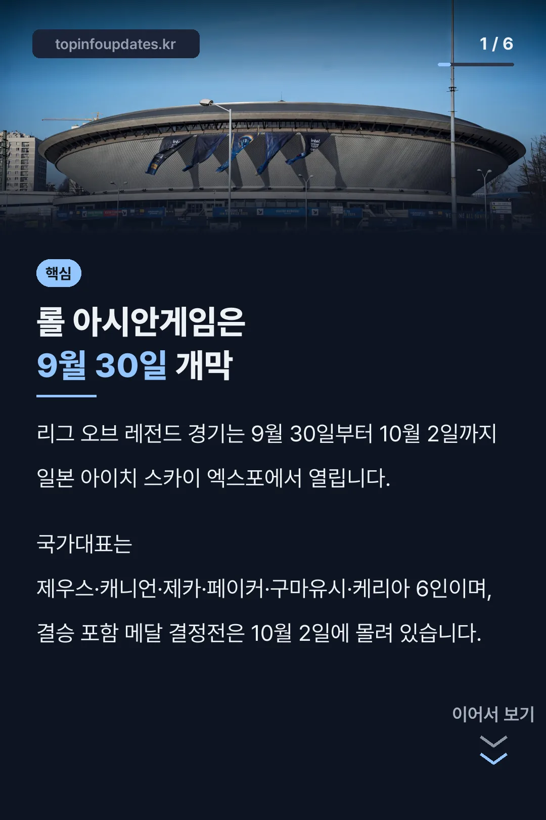롤 아시안게임은 9월 30일 개막