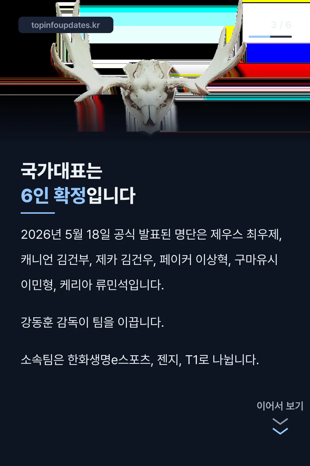 국가대표 6인 설명