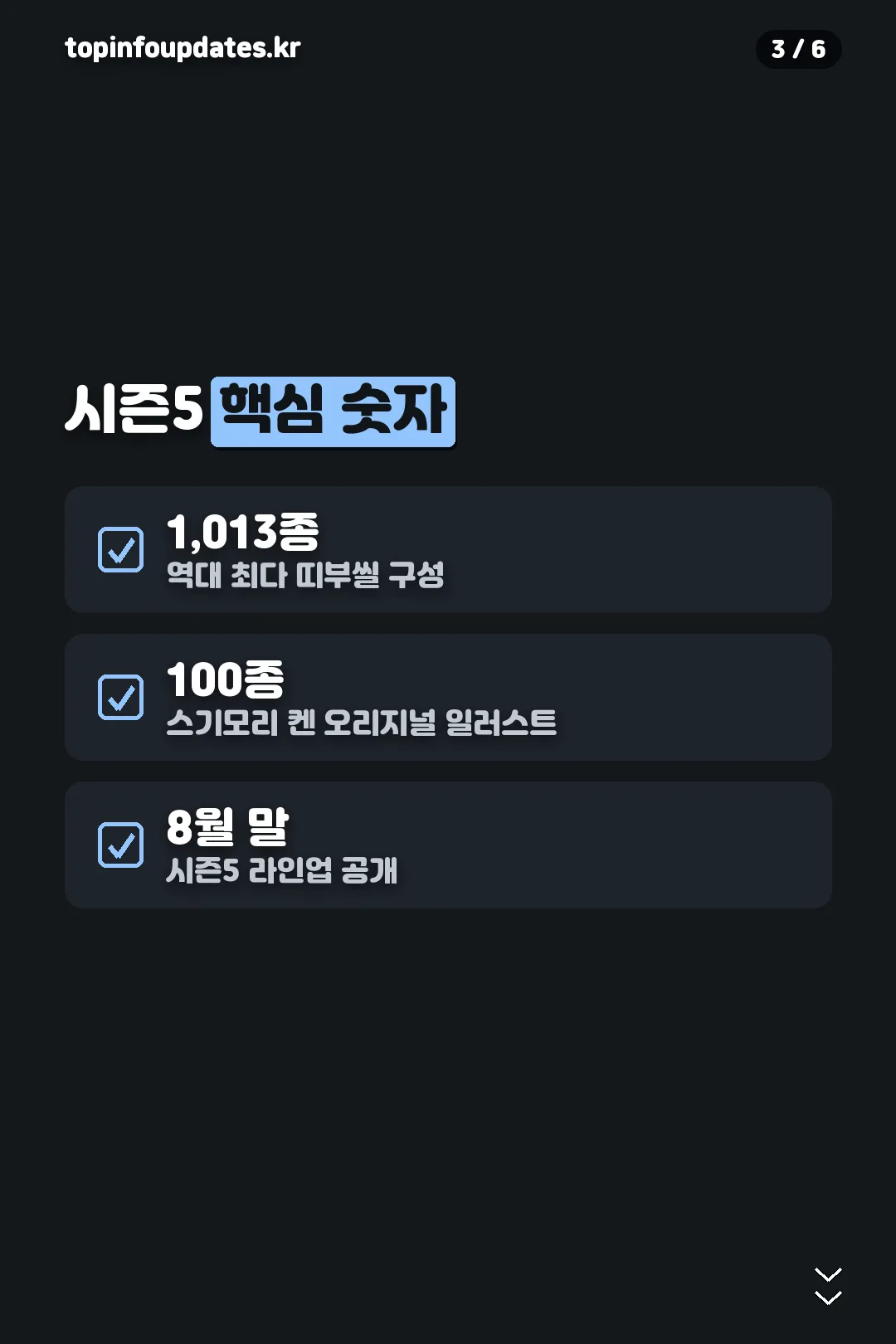 시즌5 핵심 숫자
