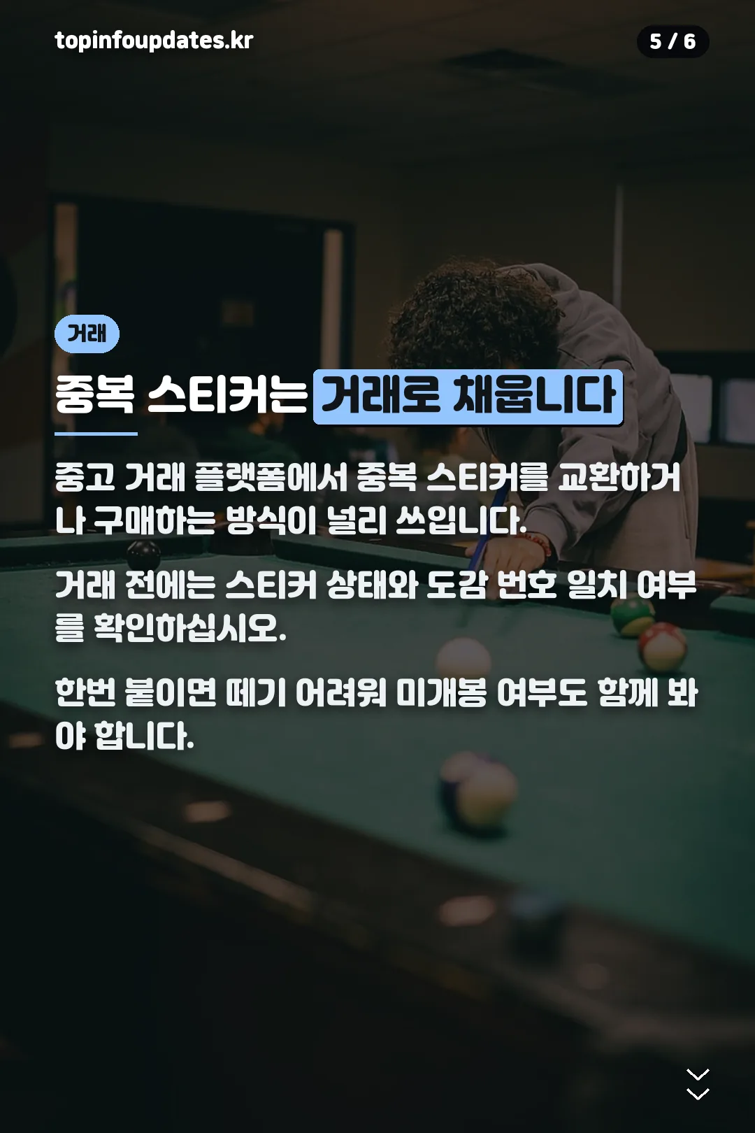 중복 스티커 거래 팁