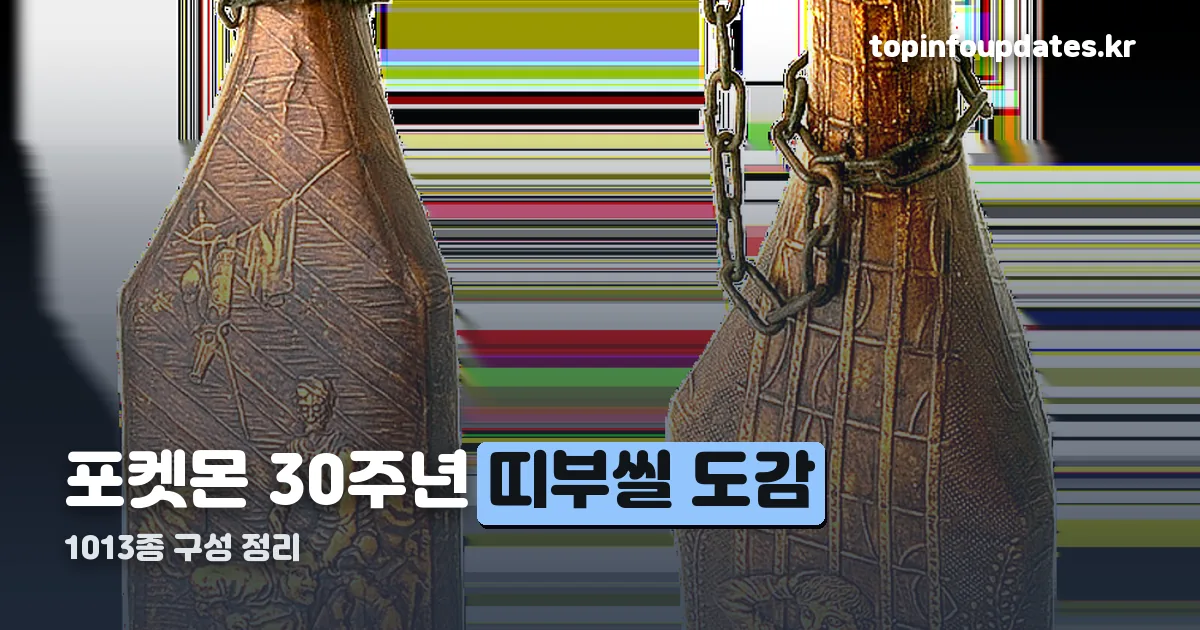 포켓몬 30주년 띠부씰 도감 정리 썸네일