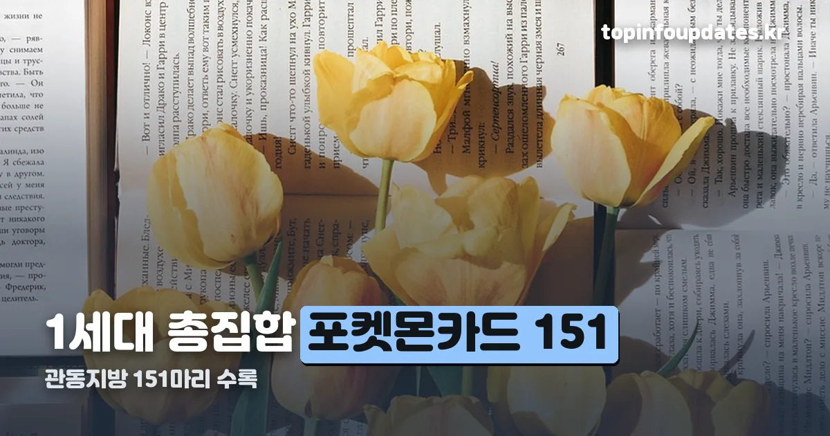포켓몬카드 151 정리 썸네일