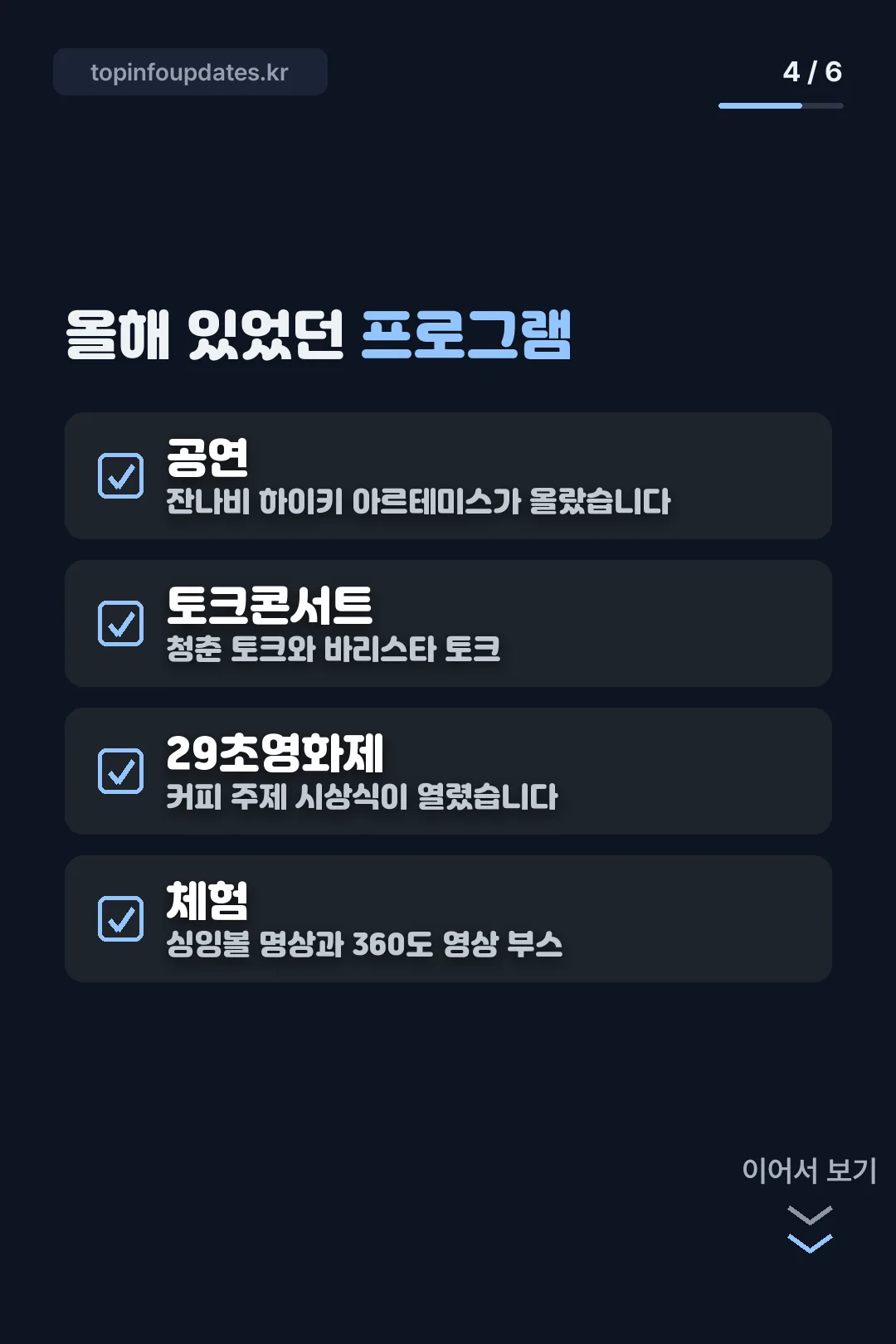 올해 있었던 프로그램