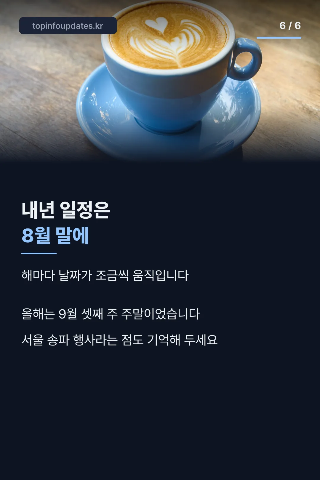 내년 일정은 8월 말에