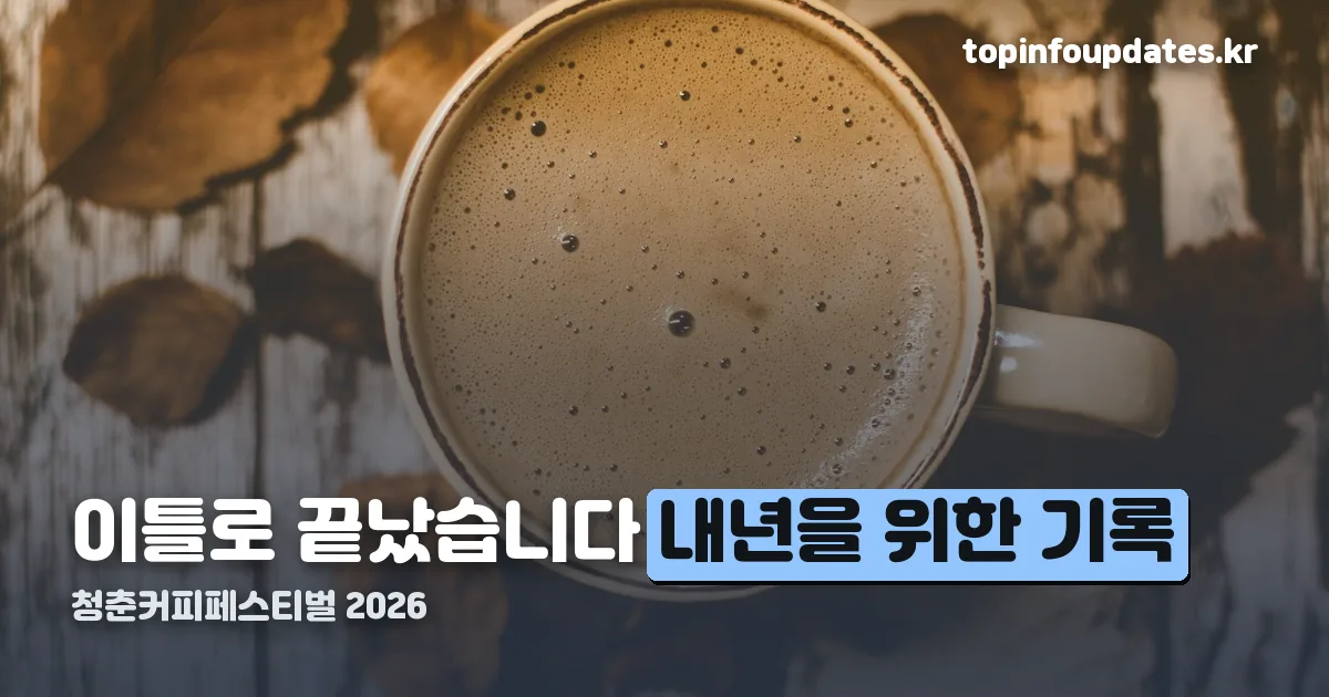 청춘커피페스티벌 정리 썸네일
