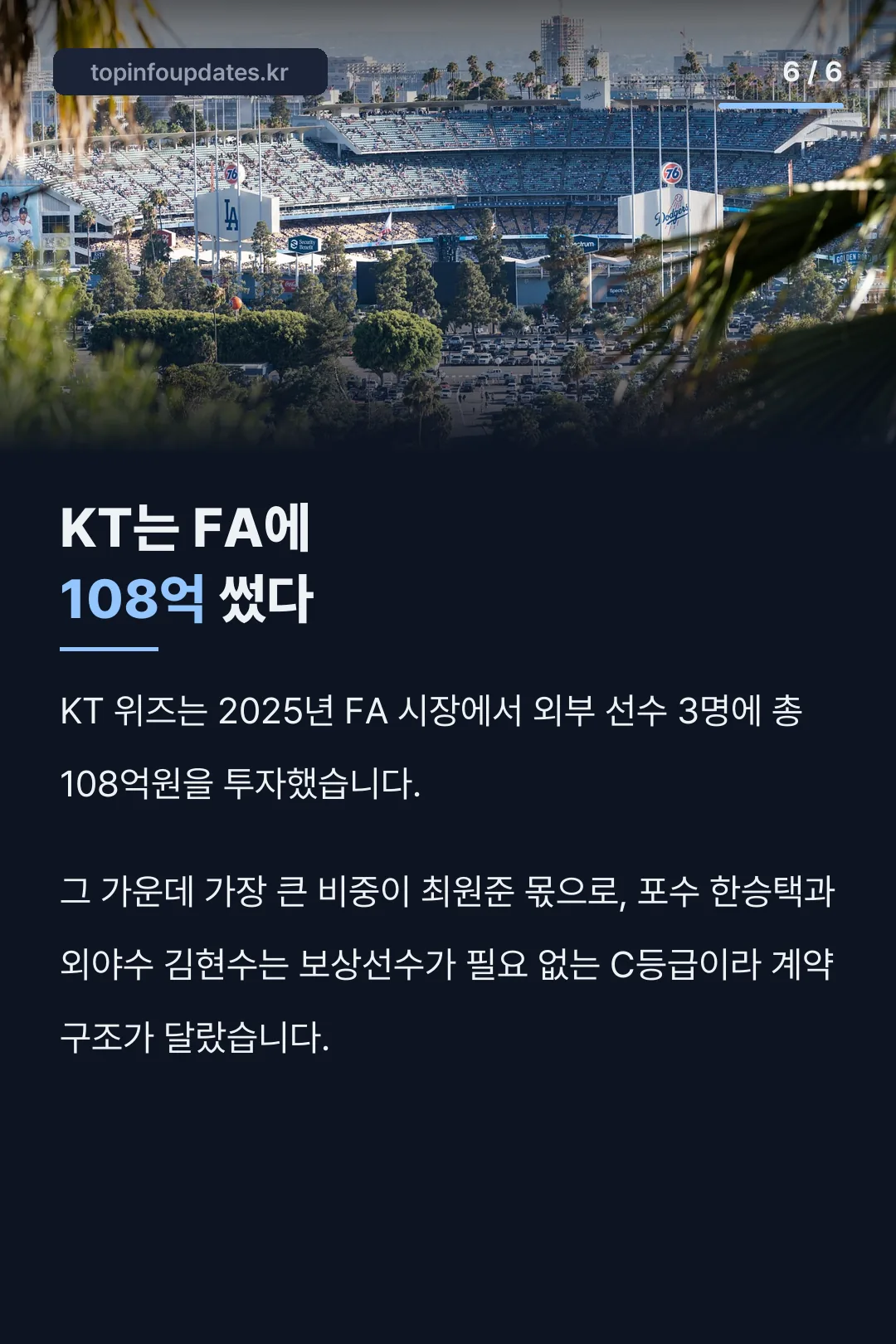 KT 전체 FA 지출