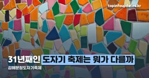 김해분청도자기축제 2026 — 11월 6~10일 롯데가든파크, 체험비·대회 정리