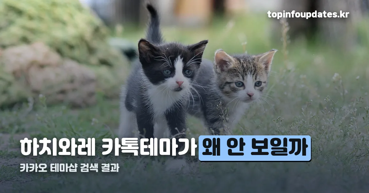 하치와레 카톡테마 정리 썸네일