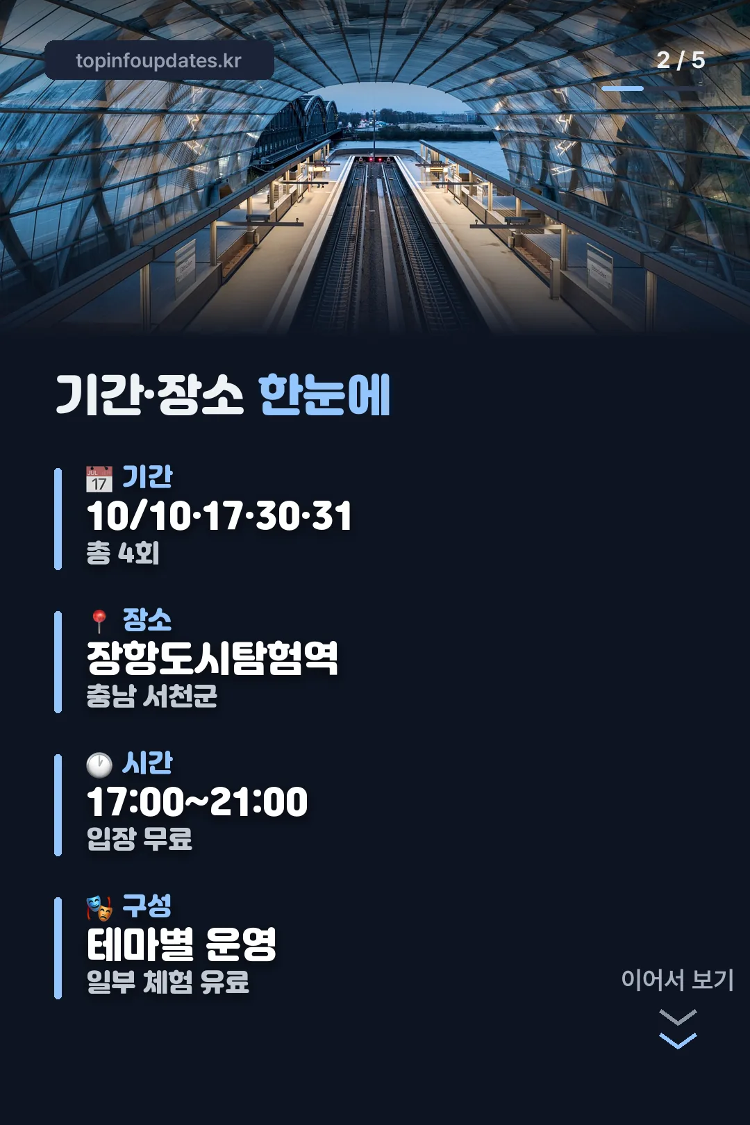 기간·장소 한눈에
