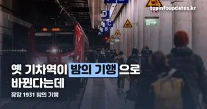 장항 1931 밤의 기행 — 10월 10·17·30·31일, 음악·영화·다방·미식 테마별 일정 정리