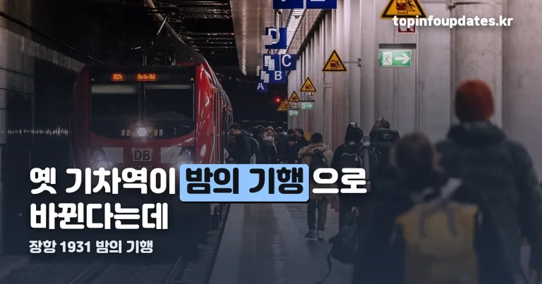 장항 1931 밤의 기행 정리 썸네일