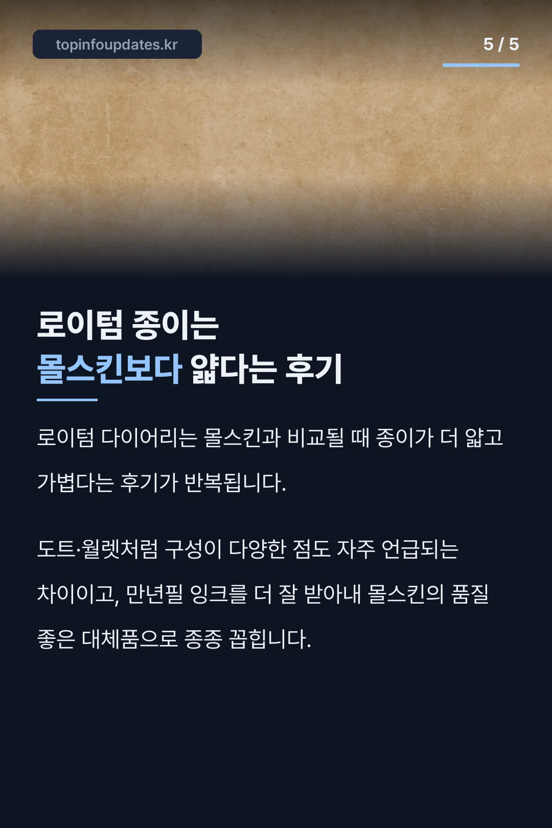 몰스킨과 종이 비교