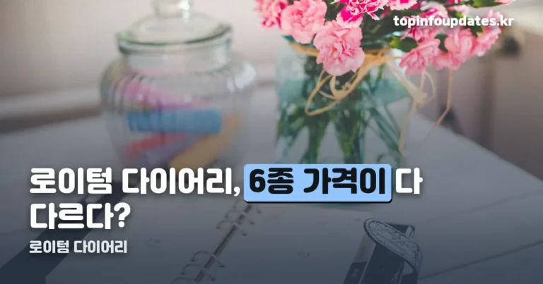 로이텀 다이어리 정리 썸네일