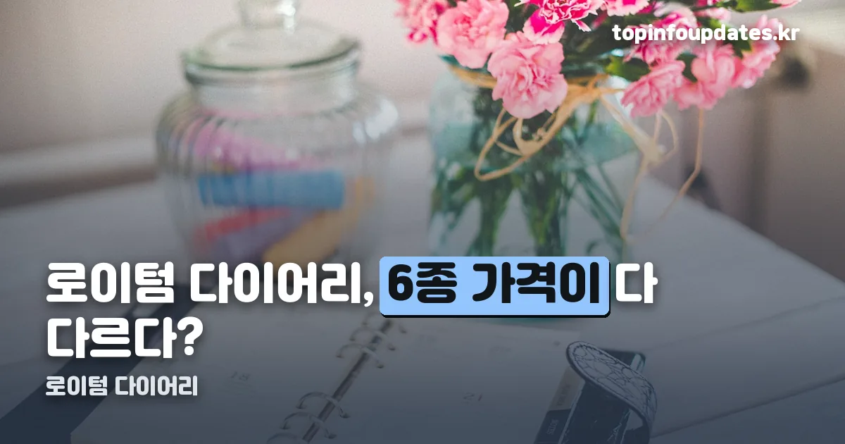 로이텀 다이어리 정리 썸네일