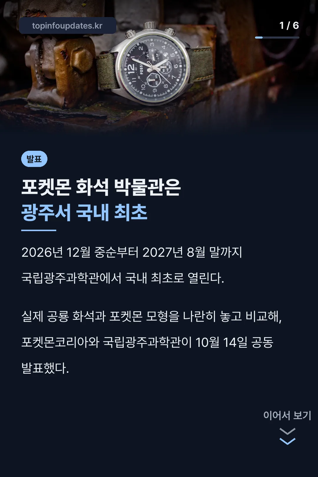 포켓몬 화석 박물관 광주 개최