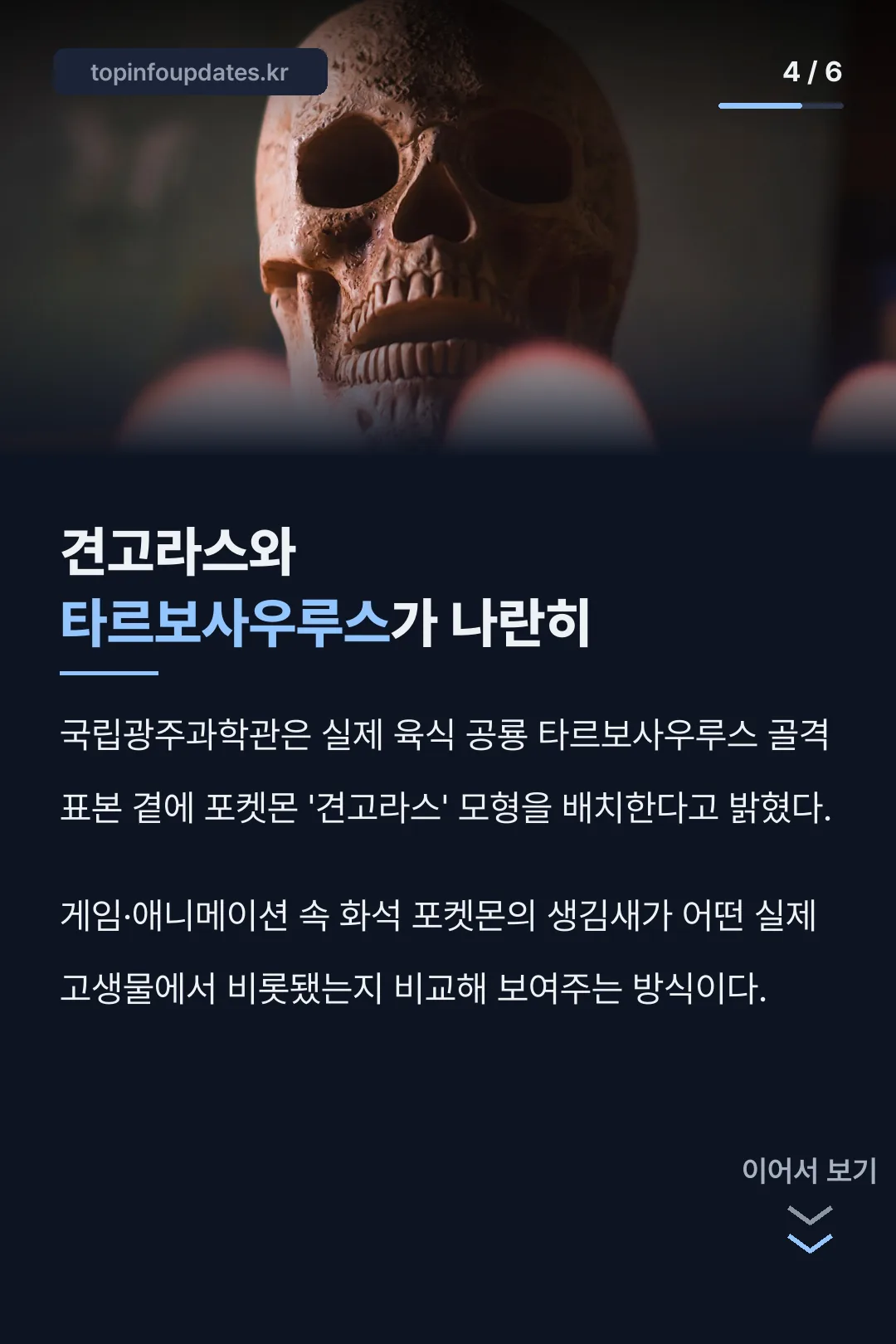 견고라스와 타르보사우루스 비교