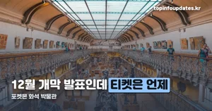 포켓몬 화석 박물관, 광주서 국내 최초 — 안 나온 것 세 가지