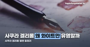 사쿠라 겔리롤 — 블랙페이퍼 다꾸에 화이트 젤펜이 먹히는 이유